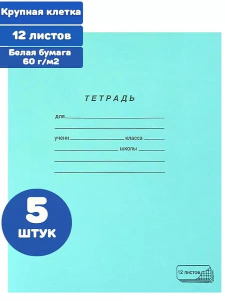 Тетрадь ЗЕЛЁНАЯ обложка 12 л., крупная клетка с полями, офсет (5 штук)