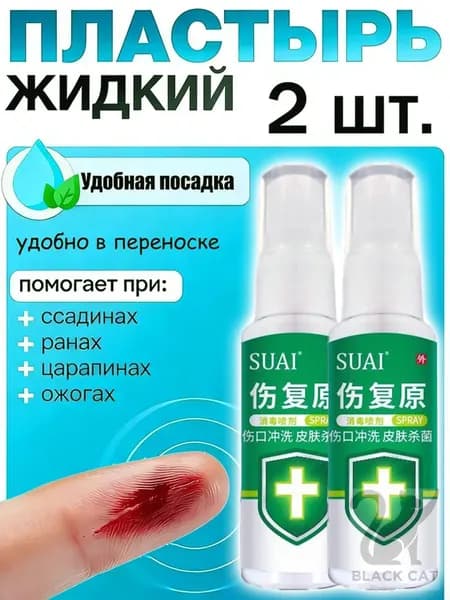 2 штуки,жидкий бинт,клей для ран медицинский,жидкий пластырь спрей