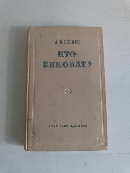 Кто виноват?