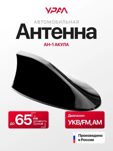 Антенна УРАЛ АН-1 АКУЛА