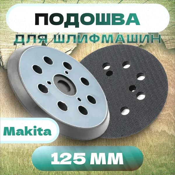 Диск-липучка 125 мм 8 отверстий для шлифмашины