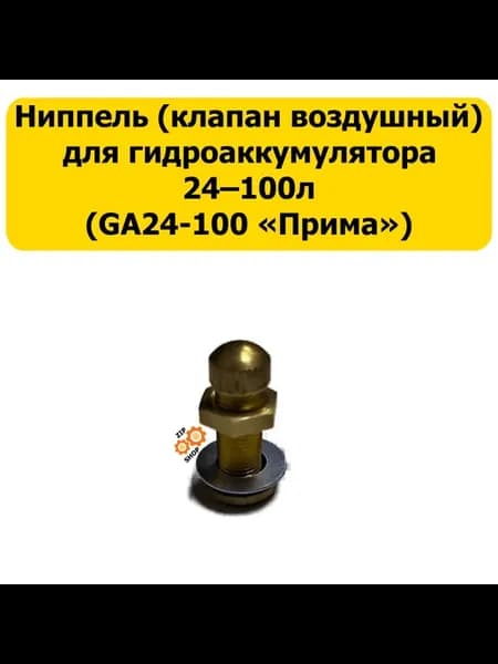Ниппель для гидроаккумулятора 24‑100л без колпачка