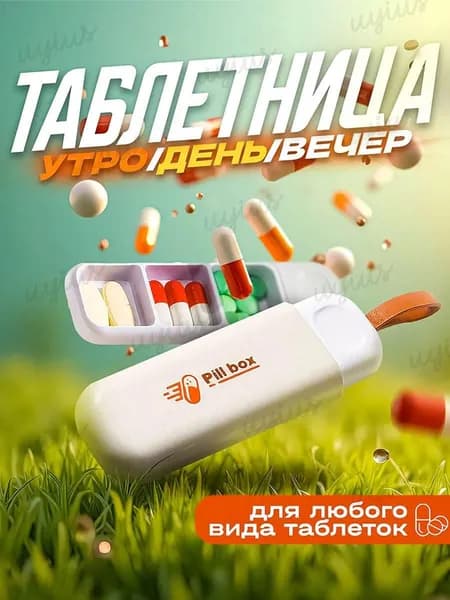Таблетница на день, 3 секции, 11х3.5 см