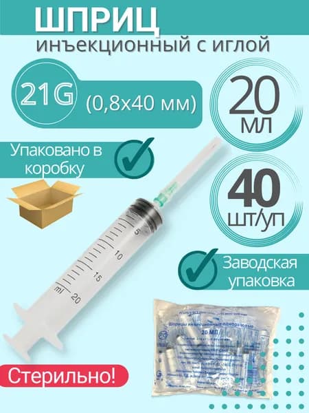 Шприц медицинский 3-х компонентный Китай, 20 мл, Комплект 1 упаковка/40 шт., игла надета 21G (0,8х40)