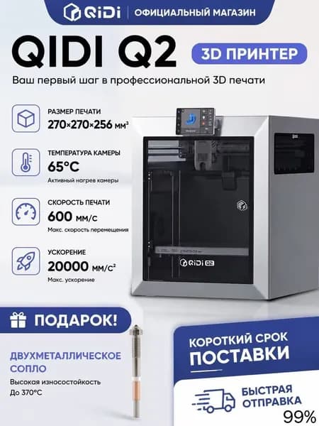 принтер QIDI Q2 с автовыравниванием высокой точности