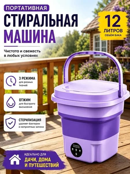 Стиральная машинка мини/портативная машинка с отжимом