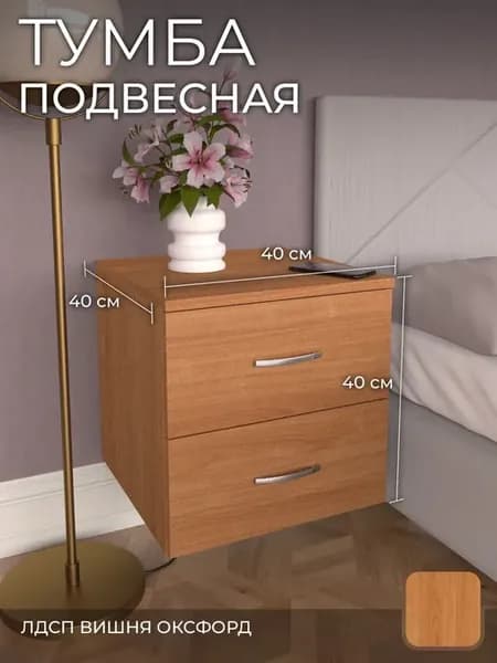 Тумба тп4 прикроватная 2 ящ вишня оксфорд 40х40х40 см