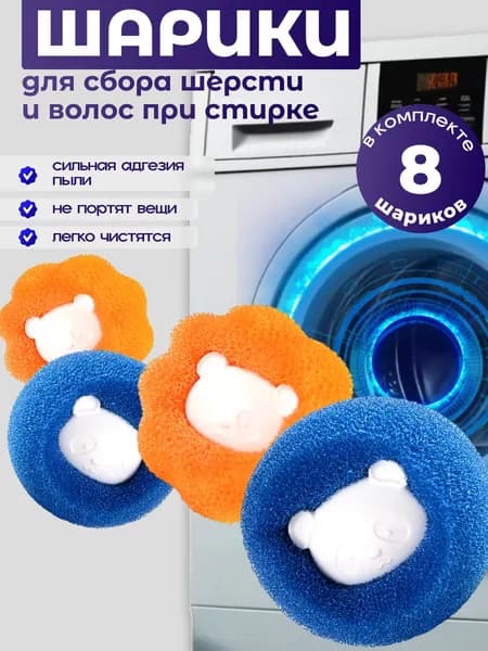 Мячики для стирки белья от шерсти и волос 8 штук / Шарики антистатические для чистки стиральной машины
