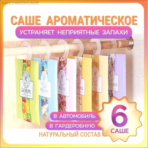 Саше ассорти, 6шт.