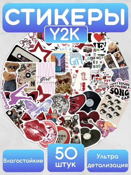 Наклейки "Y2K" 50 шт. в наборе. Стикерпак. Стикеры на телефон и ноутбук, для ежедневника