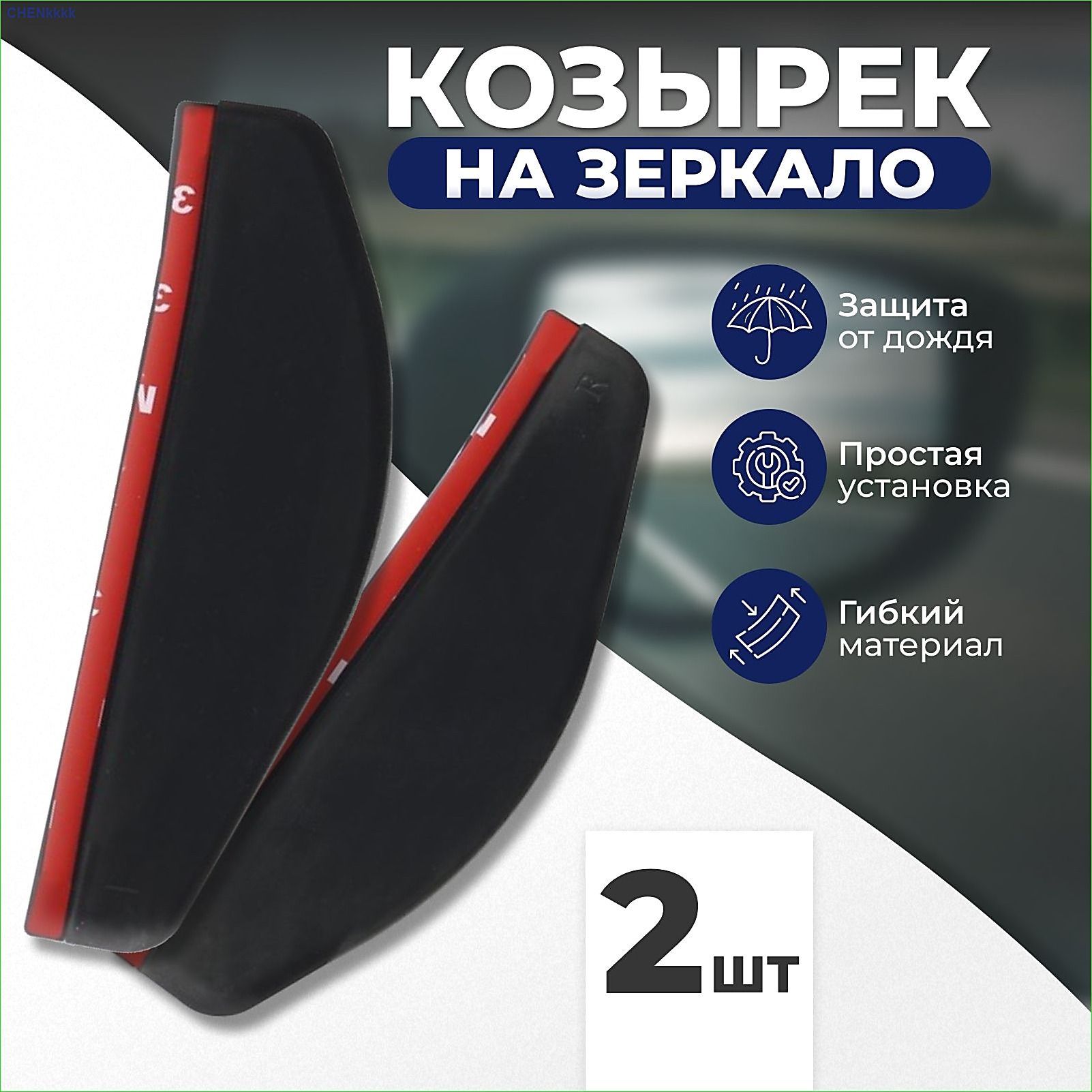 Защита внешних частей автомобиля, 1 шт.