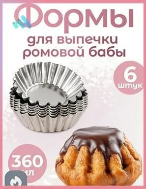 Форма для выпечки 7 см x 5 см 6 шт металл круглая серый металлик