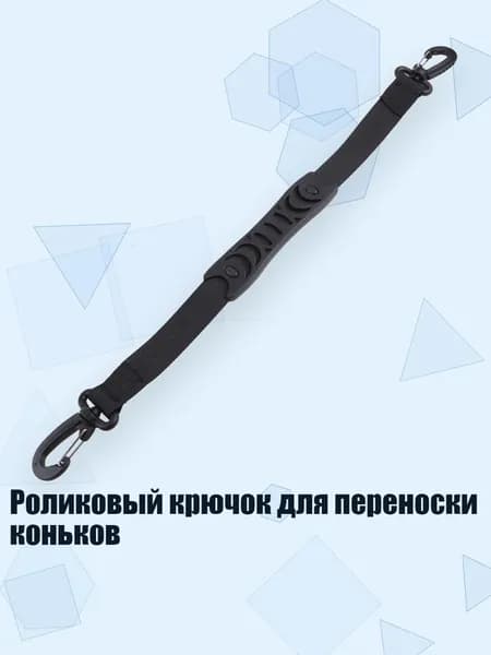 Роликовый крючок для переноски коньков