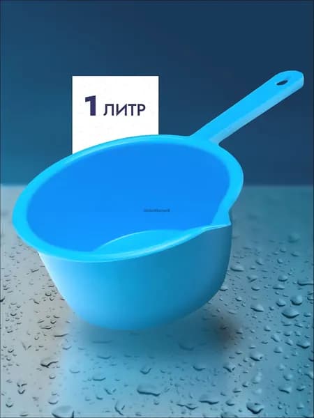 Ковш хозяйственный "ковши пластиковые; ковшики", пластик, 1 л, 1 шт