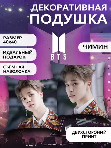 Подушка декоративная принт диванная BTS БТС Чимин 40х40