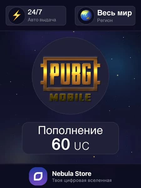 PUBG MOBILE 60 UC пополнение PUBG по UID, игровая валюта UC, Все страны - Автовыдача 24/7