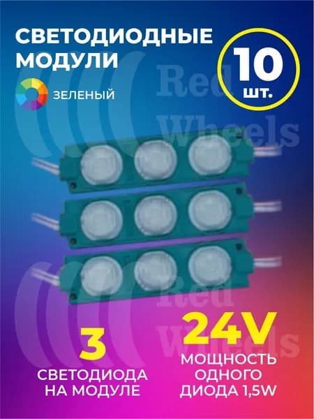 Светодиодный модуль зеленый 24V 10шт