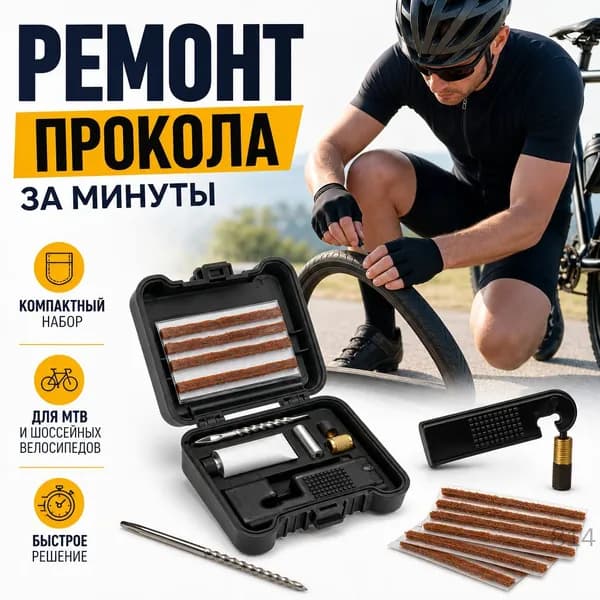 Набор для ремонта шин