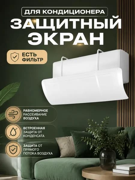 экран для кондиционера защитный, рассеивающий поток воздуха, для спальни и офиса, защита от сквозняков, 1 шт