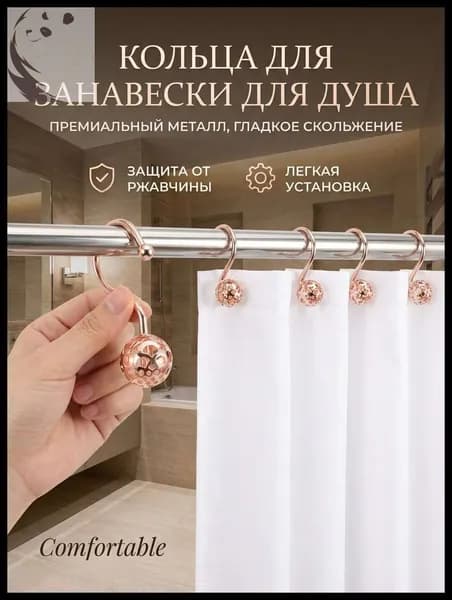 Кольца для шторки в ванной 12 шт