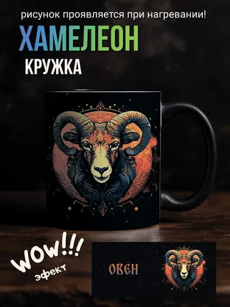Прикольная кружка хамелеон зодиак Овен для чая в подарок
