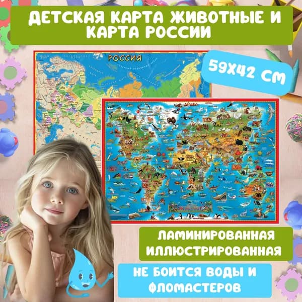 Иллюстрированная детская карта Мира "Животные" и карта России (двухсторонняя), АГТ Геоцентр