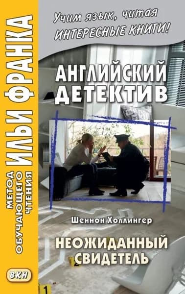 Английский детектив. Шеннон Холлингер. Неожиданный свидетель Shannon Hollinger. Shades of Shaw | Холлингер Шеннон | Электронная книга