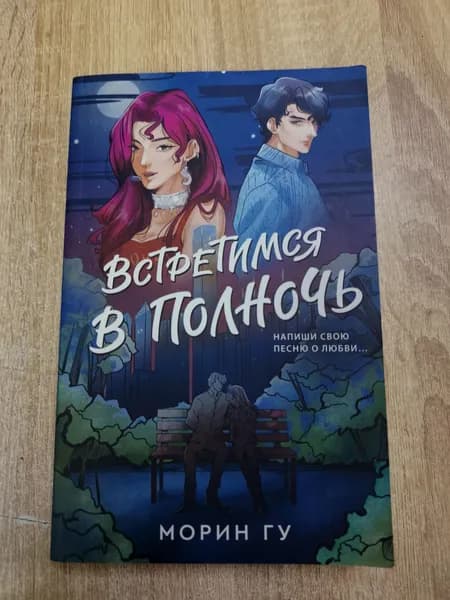 Встретимся в полночь. | Гу Морин | Книга б/у