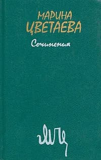 Марина Цветаева. Сочинения. В двух томах. Том 1 | Цветаева Марина Ивановна