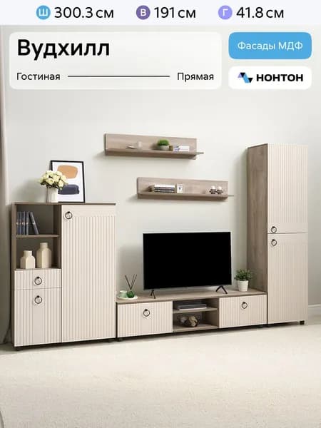 НОНТОН Стенка для гостиной