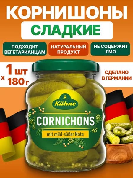 Огурцы Kuhne Корнишоны сладкие Cornichons sweet, Германия, 180г