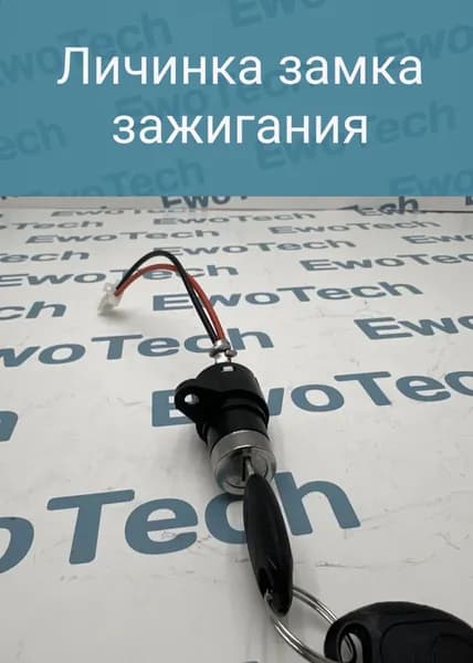 Личинка для замка зажигания , вольтметра
