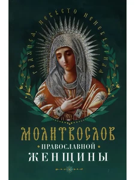 Молитвослов православной женщины