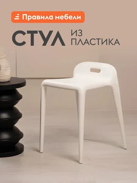 Стул для кухни Эспейс, пластиковый, без подлокотников, 32х45х55 см, Белый, пластик