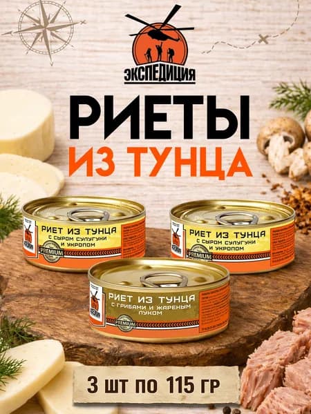 Риеты из тунца "Экспедиция".Набор из 3 шт (с сулугуни и укропом 2 шт и с грибами и жареным луком 1 шт) по 115 г.