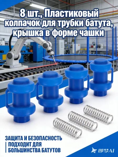 Пластиковые синие колпачки для прутков батута, износостойкие, 8штук для защиты