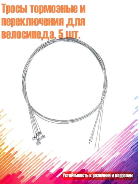 Тросы тормозные и переключения для велосипеда, 5 шт., Другое