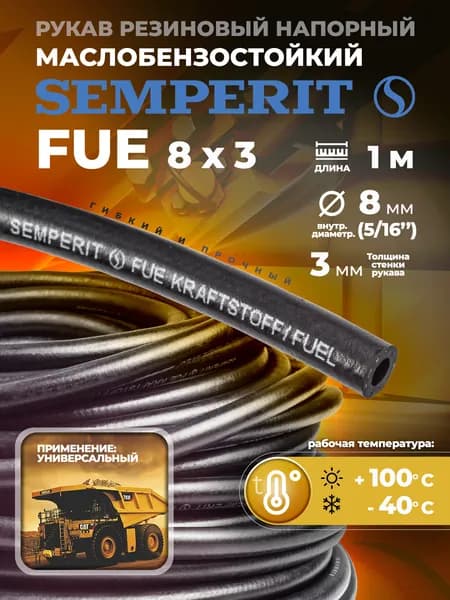 Рукав напорный Semperit FUE 8x3, маслобензостойкий, МБС, 1 метр