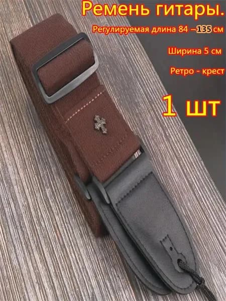 Регулируемый ремень гитары с ретро - крестовым дизайном и набором звуков