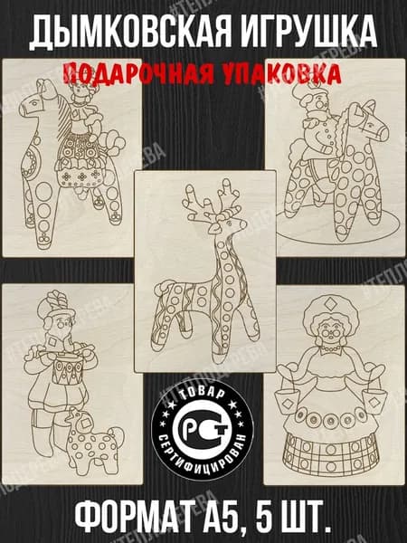 Дымковская игрушка. Деревянные заготовки для росписи Доски 5шт А5