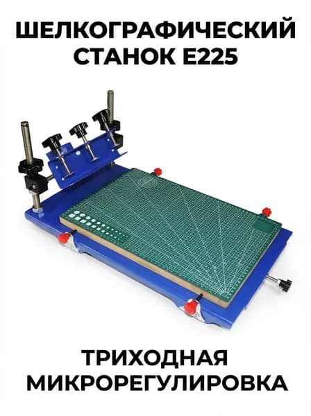 Прецизионный станок для шелкографии E225 Настольный печатный станок с трехсторонней микрорегулировкой (3-Way), 300x450 мм