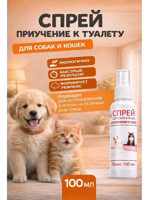 Спрей для приучения к туалету для кошек и собак