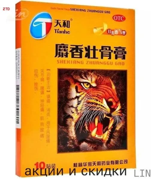 Пластырь Тигровый лечебный усиленный Шэсян Чжуангу Гао Shexiang Zhuanggu Gao 10шт. (ТКМ) LIN