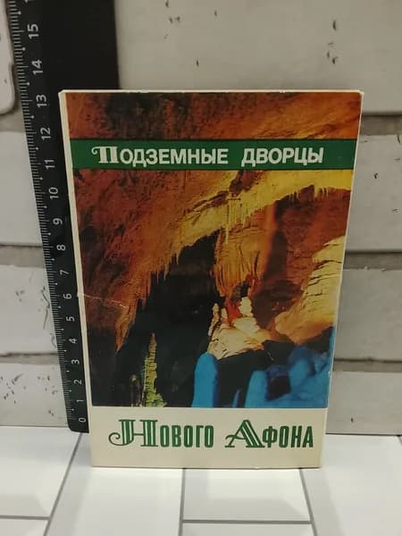 Канцелярия антикварная винтажная Набор из 17 открыток Подземные дворцы Нового Афона