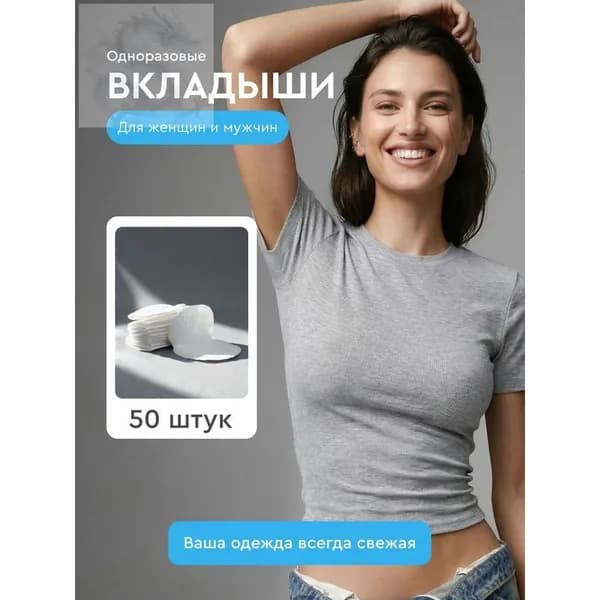 Вкладыши от пота, 50 шт.