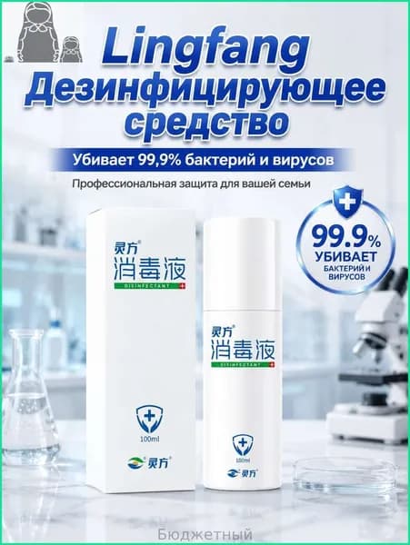 Антисептик для кожи Lingfang 100 мл, дезинфицирующее средство от бактерий, спрей для рук и ран