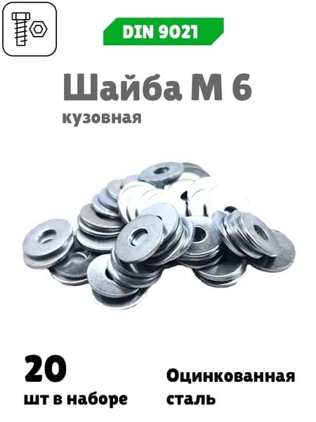 Шайба кузовная М 6, DIN 9021, 20 шт.