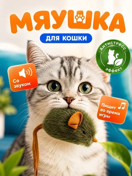 Интерактивная игрушка для кошек мышка-пищалка со звуком