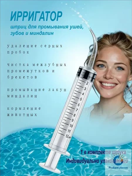 Шприц ирригатор для промывания и очищения ушей, зубов и миндалин, шприц-ирригатор с тонким носиком-наконечником для удаления серных пробок, 12 мл, 1 шт