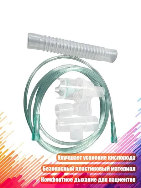 Комплект кислородных трубок и маски с ротовой насадкой